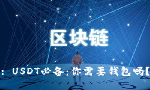 : USDT必备：你需要钱包吗？