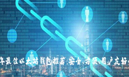 2023年最佳以太坊钱包推荐：安全、方便、用户友好的选择