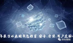 2023年最佳以太坊钱包推荐
