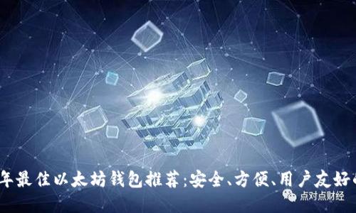 2023年最佳以太坊钱包推荐：安全、方便、用户友好的选择