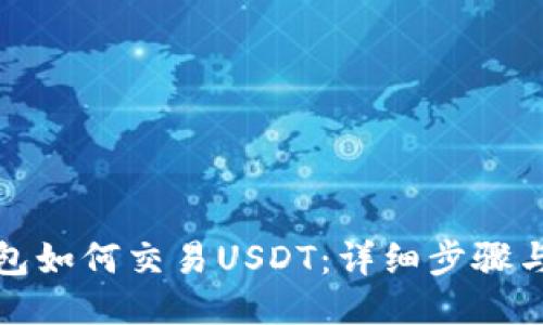 TP钱包如何交易USDT：详细步骤与技巧