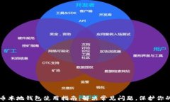 比特币本地钱包使用指南