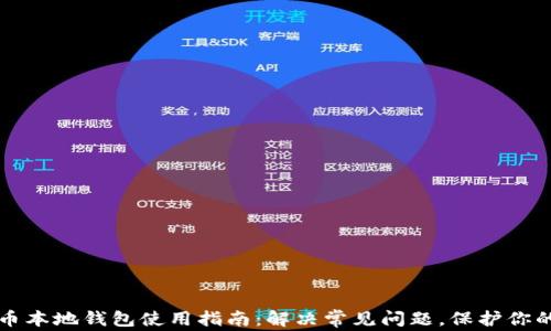 
比特币本地钱包使用指南：解决常见问题，保护你的资产