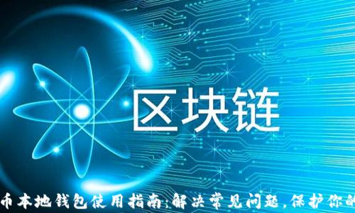 
比特币本地钱包使用指南：解决常见问题，保护你的资产