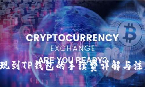 TRX提现到TP钱包的手续费详解与注意事项