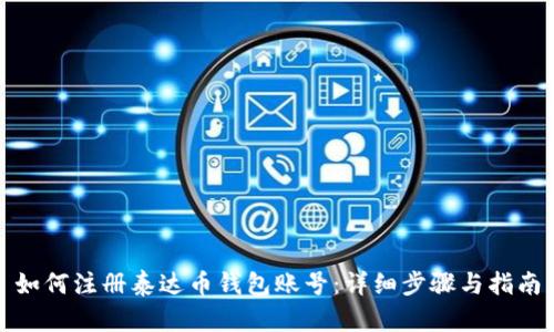 如何注册泰达币钱包账号：详细步骤与指南