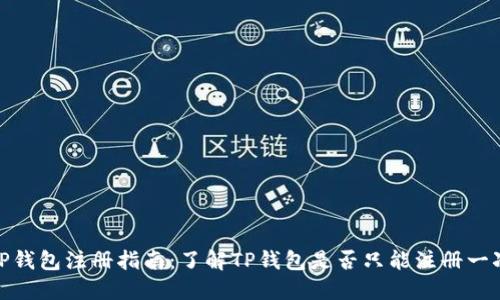 TP钱包注册指南：了解TP钱包是否只能注册一次