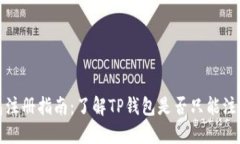 TP钱包注册指南：了解TP钱
