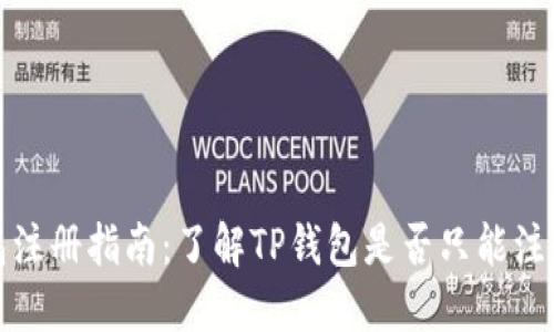 TP钱包注册指南：了解TP钱包是否只能注册一次
