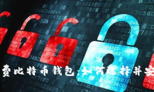 获取免费比特币钱包：如何选择并安全使用