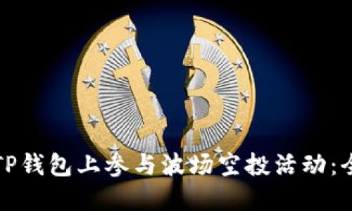 如何在TP钱包上参与波场空投活动：全面指南