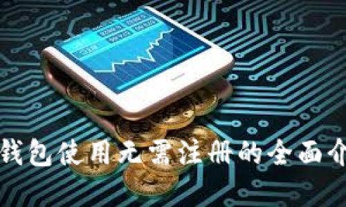 tp钱包使用无需注册的全面介绍