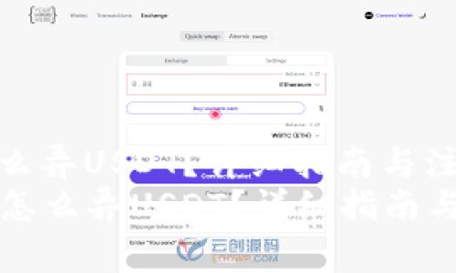 冷钱包怎么弄USDT？详细指南与注意事项
  冷钱包怎么弄USDT？详细指南与注意事项