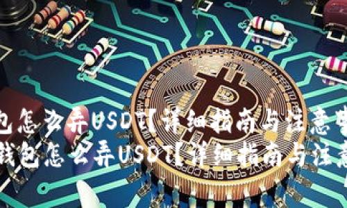 冷钱包怎么弄USDT？详细指南与注意事项
  冷钱包怎么弄USDT？详细指南与注意事项
