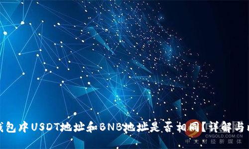 TP钱包中USDT地址和BNB地址是否相同？详解与比较