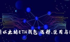 全面解析以太坊ETH钱包：