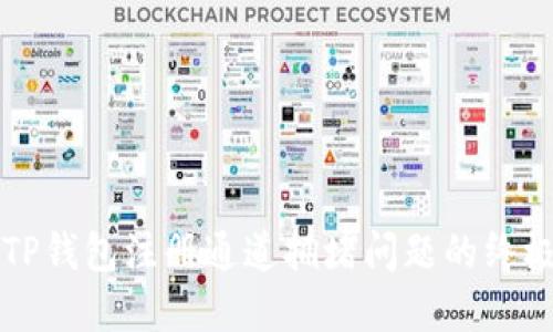 解决TP钱包注册通道拥堵问题的终极指南