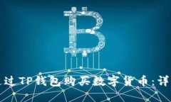 如何通过TP钱包购买数字货
