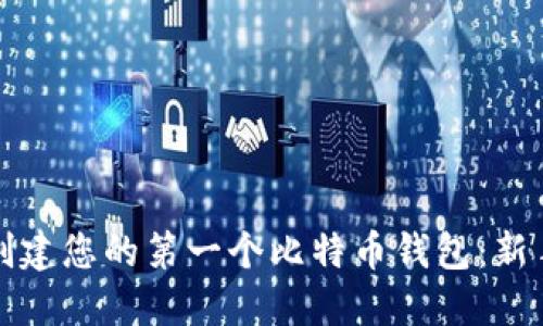 如何创建您的第一个比特币钱包：新手指南