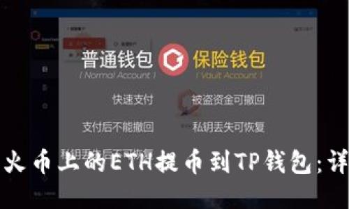 如何将火币上的ETH提币到TP钱包：详细指南
