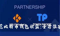 如何防范比特币钱包被盗
