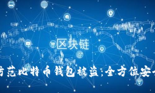 如何防范比特币钱包被盗：全方位安全指南