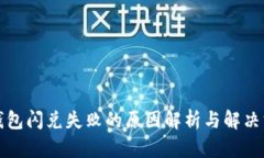 TP钱包闪兑失败的原因解析