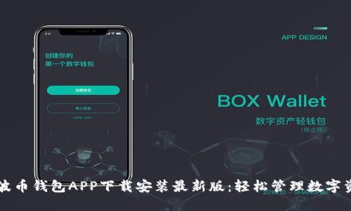 瑞波币钱包APP下载安装最新版：轻松管理数字资产