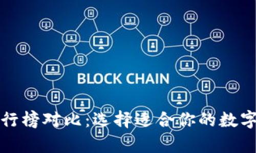 比特币与热钱包排行榜对比：选择适合你的数字资产存储解决方案