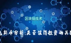 TP钱包新币分析：是否值得