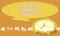 如何查看TP钱包授权的应用