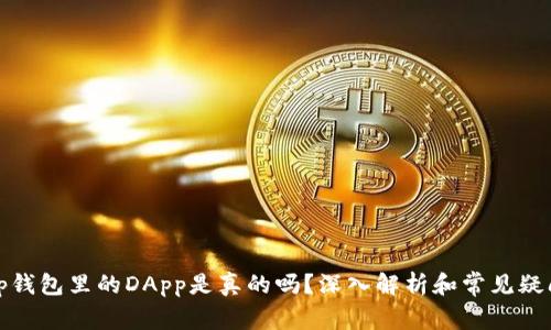 tp钱包里的DApp是真的吗？深入解析和常见疑问