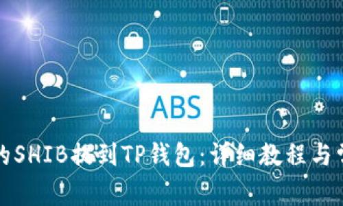 如何将抹茶的SHIB提到TP钱包：详细教程与常见问题解答