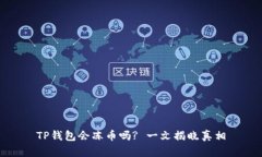 TP钱包会冻币吗? 一文揭晓