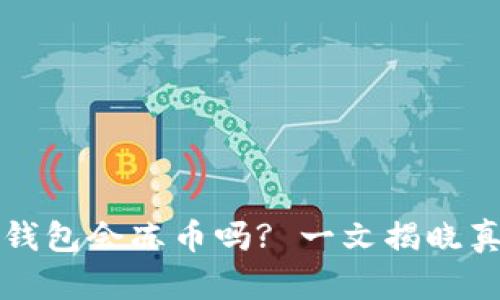 TP钱包会冻币吗? 一文揭晓真相