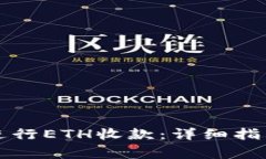 如何使用TP钱包进行ETH收款