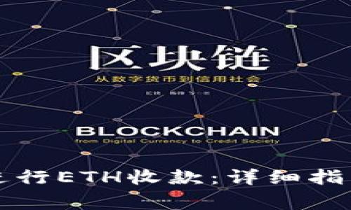 如何使用TP钱包进行ETH收款：详细指南与常见问题解析
