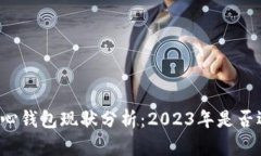 比特币核心钱包现状分析