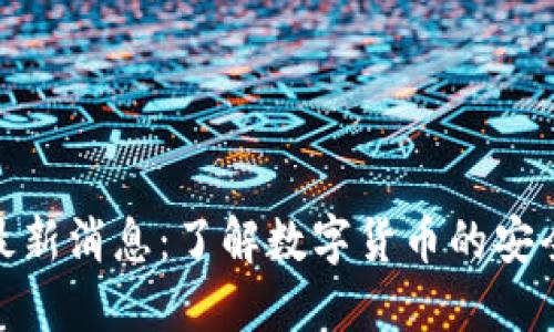 TP钱包最新消息：了解数字货币的安全与便捷