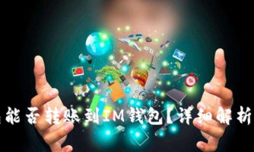 比特币钱包能否转账到IM钱包？详细解析与常见问题