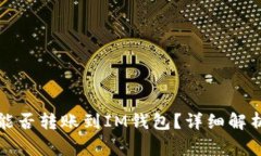 比特币钱包能否转账到I