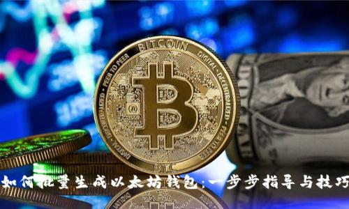 如何批量生成以太坊钱包：一步步指导与技巧