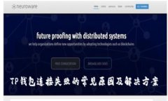 TP钱包连接失败的常见原因
