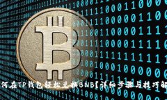 如何在TP钱包轻松兑换BN