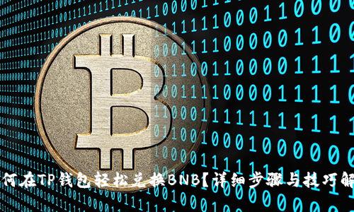 如何在TP钱包轻松兑换BNB？详细步骤与技巧解析