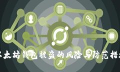 以太坊钱包被盗的风险与