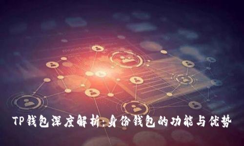 TP钱包深度解析：身份钱包的功能与优势