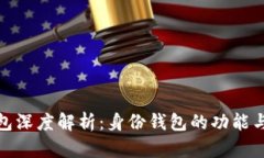 TP钱包深度解析：身份钱包