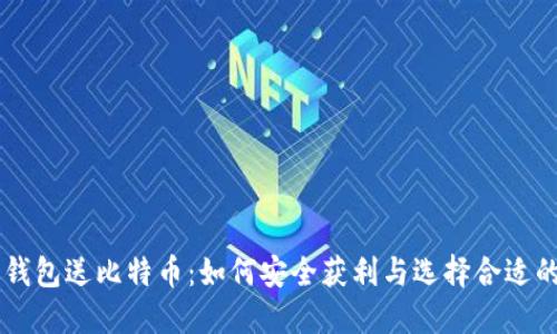 注册钱包送比特币：如何安全获利与选择合适的平台