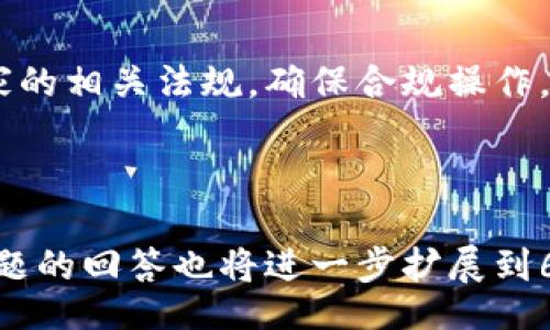 bpt/bpt

如何安全、高效地将PIG币转移到TP钱包

PIG币, TP钱包, 转账, 加密货币/guanjianci

# 内容主体大纲

1. **引言**
   - 简介PIG币和TP钱包
   - 加密货币转账的重要性

2. **PIG币概述**
   - 什么是PIG币？
   - PIG币的特点和用途
   
3. **TP钱包介绍**
   - TP钱包的功能和特点
   - 为什么选择TP钱包？

4. **准备工作**
   - 确保PIG币钱包和TP钱包的正确设置
   - 注意安全问题

5. **将PIG币转到TP钱包的步骤**
   - 步骤一：获取TP钱包地址
   - 步骤二：打开PIG币钱包
   - 步骤三：输入转账金额
   - 步骤四：确认交易
   - 步骤五：检查确认状态

6. **转账过程中的常见问题**
   - 交易未确认怎么办
   - 交易手续费问题
   - 转账时间多久？

7. **总结**
   - PIG币转账的注意事项
   - 推荐使用TP钱包的原因

8. **相关问题解答**
   - 常见问题的详细解答

---

## 引言

随着加密货币的不断普及，越来越多的人开始关注如何安全高效地进行数字资产的转移。本文将重点介绍如何将PIG币转移到TP钱包中，为广大用户提供详尽的指导。

## PIG币概述

### 什么是PIG币？

PIG币是一种基于区块链技术的加密数字货币，旨在为用户提供更安全、高效的交易体验。作为一种新兴的数字资产，PIG币在市场上的表现逐渐受到关注。

### PIG币的特点和用途

PIG币具备去中心化、匿名性以及低交易成本等特点，成为越来越多投资者手中的选择。它的用途广泛，包括但不限于在线购物、投资、交易等。

## TP钱包介绍

### TP钱包的功能和特点

TP钱包是一款支持多种加密货币的钱包应用，具有资产管理、交易记录查询、安全备份等多种功能。用户可以方便地通过TP钱包管理自己的数字资产。

### 为什么选择TP钱包？

TP钱包操作界面友好，安全性高，并且支持多种币种的存储和交易。因此，它成为了许多加密货币用户的首选。

## 准备工作

### 确保PIG币钱包和TP钱包的正确设置

在进行币种转移之前，用户需要确保他们的PIG币钱包和TP钱包已经正确设置。包括验证钱包地址，确保账户正常可用。

### 注意安全问题

加密货币转账过程中，用户的安全是重中之重。在操作前，用户应加强对私钥和助记词的保护，避免被黑客攻击。

## 将PIG币转到TP钱包的步骤

### 步骤一：获取TP钱包地址

用户在TP钱包中找到对应的PIG币地址，并复制该地址。这个地址是后续转账过程中必不可少的。

### 步骤二：打开PIG币钱包

进入用户的PIG币钱包，寻找“转账”或“发送”的选项。

### 步骤三：输入转账金额

在转账界面输入希望转账的PIG币数量，确保输入无误。

### 步骤四：确认交易

核对填写的TP钱包地址和转账金额，在确保信息无误后，确认交易。

### 步骤五：检查确认状态

完成转账后，可以在TP钱包中查看交易记录，确认PIG币是否到账。

## 转账过程中的常见问题

### 交易未确认怎么办

在加密货币交易中，有时因为网络拥堵，交易可能会出现未确认的状态。用户可耐心等待，也可以通过适当使用交易所的服务来加速确认。

### 交易手续费问题

转账时需要支付一定的手续费，这通常是由网络拥堵程度决定的。用户应了解当前的手续费标准，以免在转账时产生意外费用。

### 转账时间多久？

转账的时间取决于网络的繁忙程度。大多数情况下，交易在网络清晰时会迅速完成，但在高峰时段或者网络拥堵时，可能会延迟到账。

## 总结

将PIG币转入TP钱包的过程相对简单明了，但用户在操作时仍需注意安全问题和手续费。如果操作顺利，用户可以方便地管理自己的数字资产。

## 相关问题解答

### 问题一：如何安全存储我的私钥？

私钥是控制用户钱包的关键，确保私钥的安全是第一步。用户可以选择使用硬件钱包或确保数字存储安全，以避免被黑客攻击。

### 问题二：TP钱包支持哪些币种？

TP钱包支持多种主流的加密货币，包括比特币、以太坊、PIG币等，用户可根据自己的需求选择相应的币种进行存储和交易。

### 问题三：提现到银行账户的流程是什么？

不同交易所提现流程可能略有不同，一般需要先将加密货币转回交易所，再申请提现，用户需按交易所的流程进行操作。

### 问题四：我可以在TP钱包内进行交易吗？

TP钱包提供交易功能，用户可以直接在钱包内进行币对币的交易，方便快捷。

### 问题五：如何避免诈骗风险？

用户在进行加密货币交易时需保持警惕，不要轻信陌生人的推荐和交易，确保交易的安全性。

### 问题六：加密货币的税务问题如何处理？

不同国家对加密货币的税务政策有所不同，用户需了解自己所在国家的相关法规，确保合规操作。

--- 

以上为大纲及各部分指导，接下来将详细阐述每一部分内容，每个问题的回答也将进一步扩展到600字。